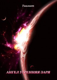 Книга Ангел Утренняя заря