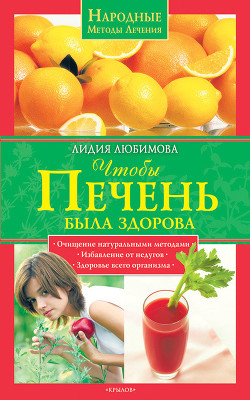 Читать онлайн книгу Чтобы печень была здорова автор Любимова Лидия Сергеевна Книга Чтобы печень была здорова