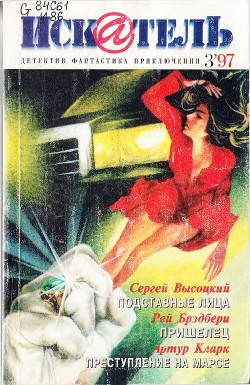 Книга Искатель. 1997. Выпуск №3
