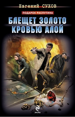 Читать онлайн книгу Блещет золото кровью алой автор Сухов Евгений Евгеньевич Книга Блещет золото кровью алой