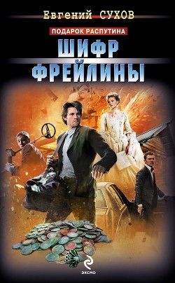 Читать онлайн книгу Шифр фрейлины автор Сухов Евгений Евгеньевич Книга Шифр фрейлины