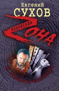 Читать онлайн книгу За пределом беспредела автор Сухов Евгений Евгеньевич Книга За пределом беспредела
