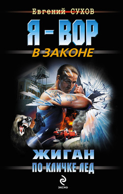 Читать онлайн книгу Жиган по кличке Лед автор Сухов Евгений Евгеньевич Книга Жиган по кличке Лед