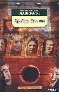 Книга Хребты Безумия
