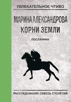 Книга Посланник