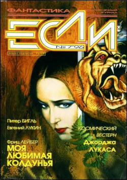 Книга «Если», 1996 № 07