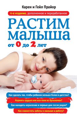 Книга Растим малыша от 0 до 2 лет