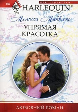 Книга Упрямая красотка