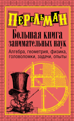 Книга Большая книга занимательных наук