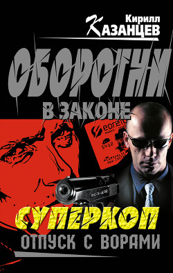 Читать онлайн книгу Отпуск с ворами автор Казанцев Кирилл Книга Отпуск с ворами