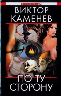 Книга По ту сторону (СИ)