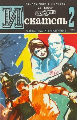 Книга Искатель. 1979. Выпуск №2