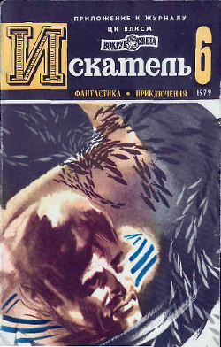 Книга Искатель. 1979. Выпуск №6