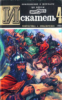Книга Искатель. 1980. Выпуск №4