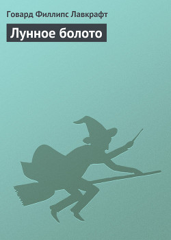 Книга Лунное болото