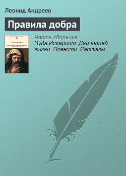 Книга Правила добра