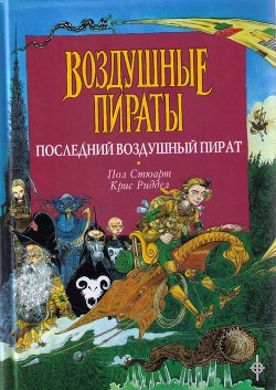 Читать онлайн книгу Последний воздушный пират автор Стюарт Пол Книга Последний воздушный пират