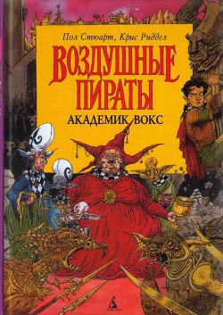 Читать онлайн книгу Академик Вокс автор Стюарт Пол Книга Академик Вокс