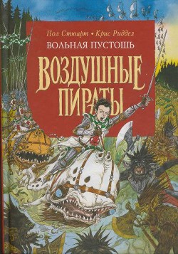 Книга Вольная Пустошь