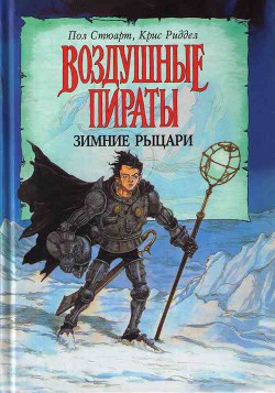 Читать онлайн книгу Зимние рыцари автор Стюарт Пол Книга Зимние рыцари