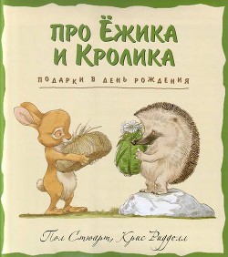 Читать онлайн книгу Подарки в день рождения автор Стюарт Пол Книга Подарки в день рождения