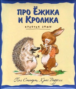 Читать онлайн книгу Кусочек зимы автор Стюарт Пол Книга Кусочек зимы