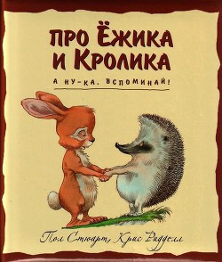 Книга А ну-ка, вспоминай!