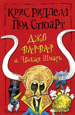 Книга Джо Варвар и Чвокая Шмарь