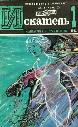Книга Искатель. 1982. Выпуск №1