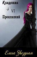 Книга Академия проклятий. Книга 6 (СИ)