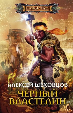 Читать онлайн книгу Чёрный властелин автор Шеховцов Алексей Алексеевич Книга Чёрный властелин