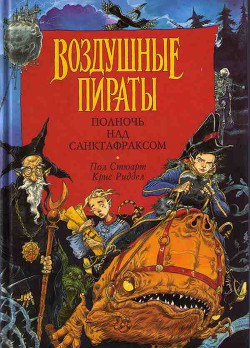 Читать онлайн книгу Воздушные пираты автор Стюарт Пол Книга Воздушные пираты