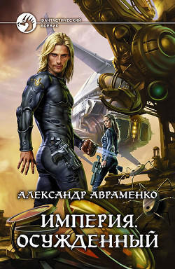 Книга Осужденный