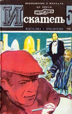 Книга Искатель. 1981. Выпуск №5
