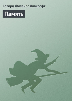 Книга Память
