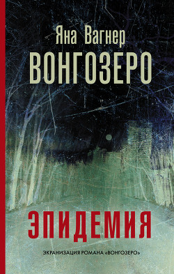 Читать онлайн книгу Вонгозеро автор Вагнер Яна Книга Вонгозеро