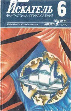 Книга Искатель. 1989. Выпуск №6