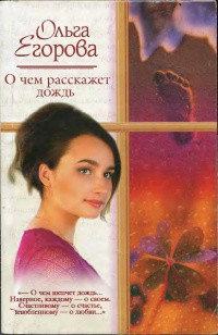 Книга О чем расскажет дождь