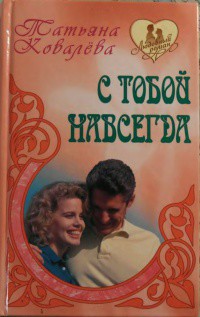 Читать онлайн книгу С тобой навсегда автор Ковалева Татьяна Книга С тобой навсегда
