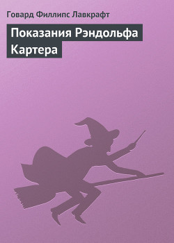 Книга Показания Рэндольфа Картера
