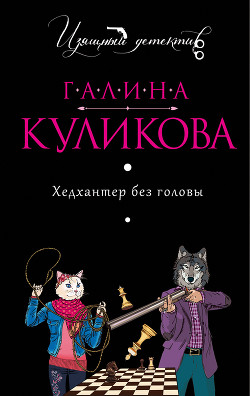 Книга Хедхантер без головы