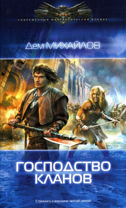 Читать онлайн книгу Господство клана Неспящих автор Михайлов Руслан Алексеевич Книга Господство клана Неспящих