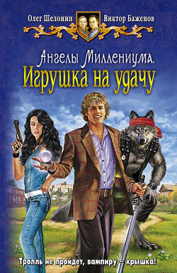 Книга Ангелы Миллениума. Игрушка наудачу