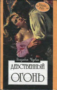 Книга Девственный огонь
