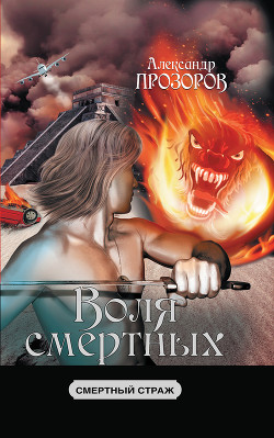Книга Воля смертных