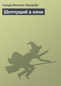 Книга Шепчущий в ночи