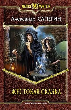 Читать онлайн книгу Жестокая сказка автор Сапегин Александр Павлович Книга Жестокая сказка