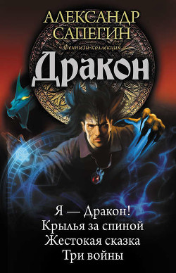 Читать онлайн книгу Я-Дракон автор Сапегин Александр Павлович Книга Я-Дракон