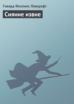 Книга Сияние извне