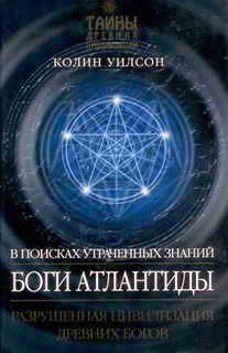 Книга Боги Атлантиды